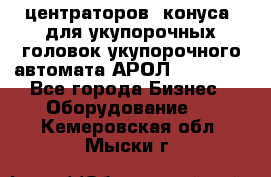 центраторов (конуса) для укупорочных головок укупорочного автомата АРОЛ (AROL).  - Все города Бизнес » Оборудование   . Кемеровская обл.,Мыски г.